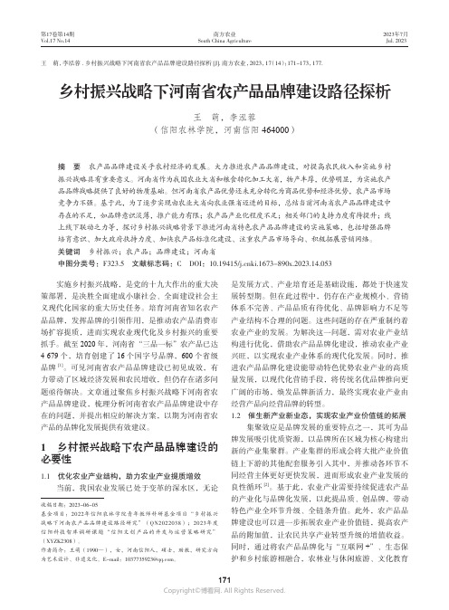 乡村振兴战略下河南省农产品品牌建设路径探析