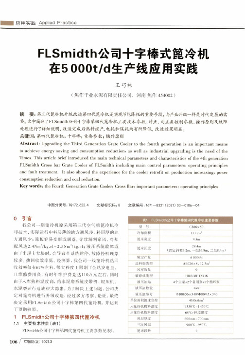 FLSmidth公司十字棒式篦冷机在5000td生产线应用实践