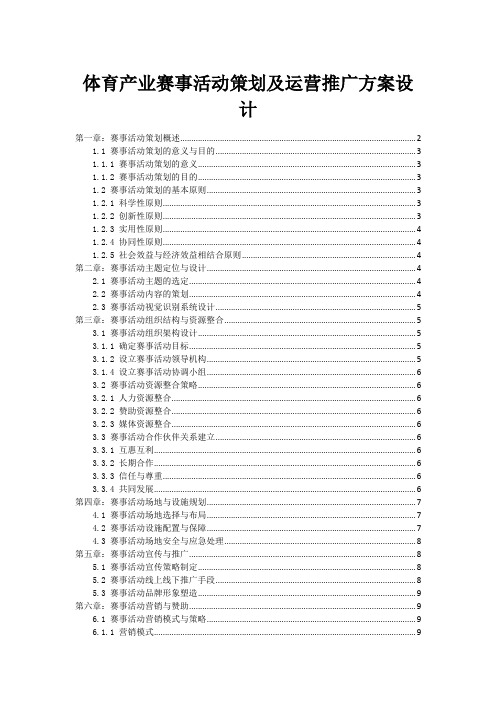 体育产业赛事活动策划及运营推广方案设计