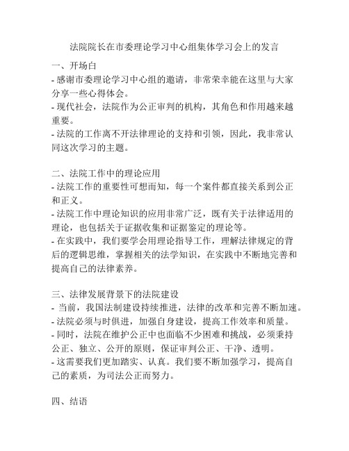 法院院长在市委理论学习中心组集体学习会上的发言