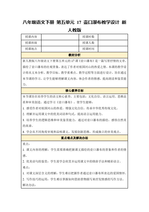 八年级语文下册第五单元17壶口瀑布教学设计新人教版