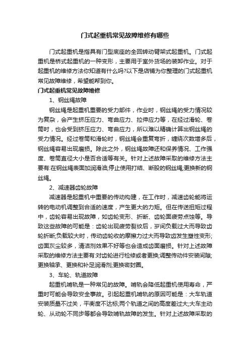 门式起重机常见故障维修有哪些