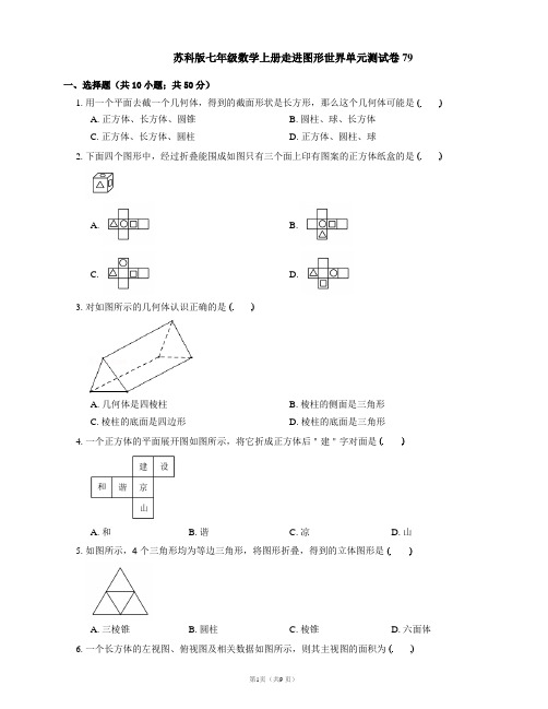 苏科版七年级数学上册走进图形世界单元测试卷79