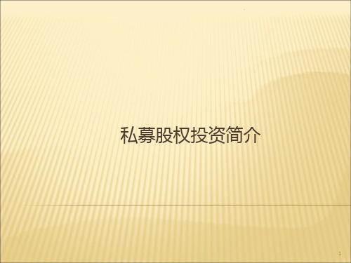 私募股权投资基金简介PPT课件