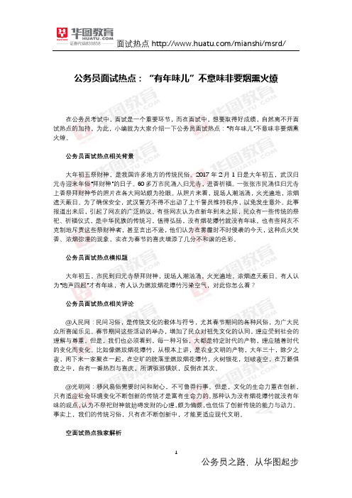 公务员面试热点：“有年味儿”不意味非要烟熏火燎