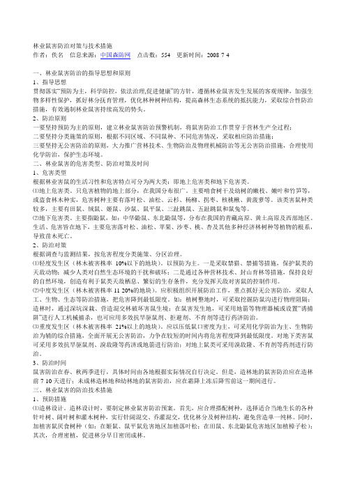 林业鼠害防治对策与技术措施