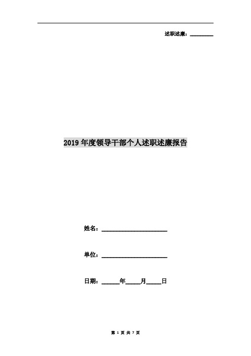 2019年度领导干部个人述职述廉报告