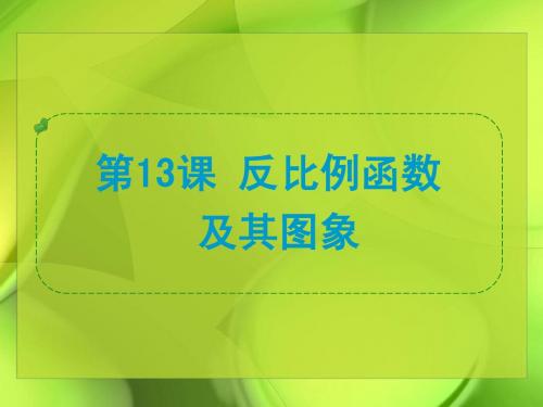 2013年中考数学一轮复习 第13课 反比例函数及其图象