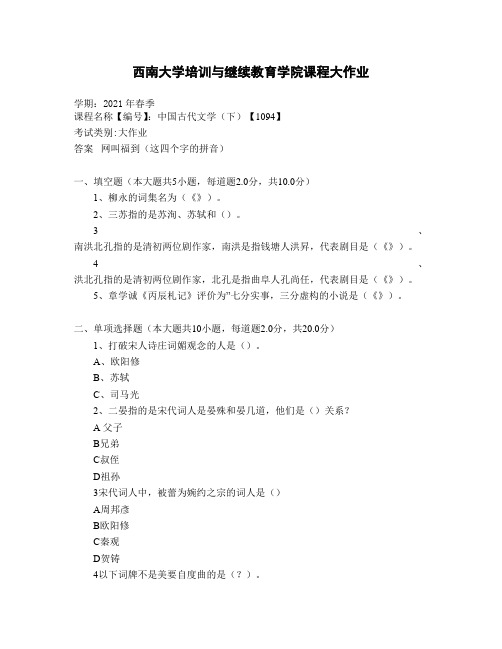 西南大学21年12月中国古代文学(下)【1094】大作业参考答案非免费