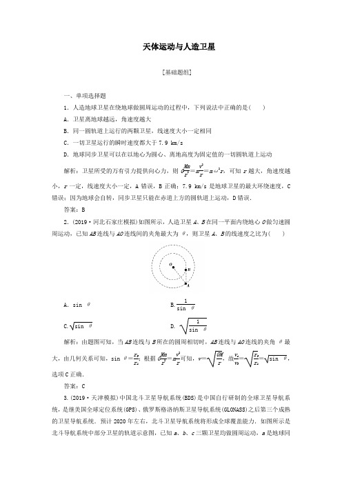 2020届高三物理一轮复习第四章第5讲天体运动与人造卫星课时作业(含解析)