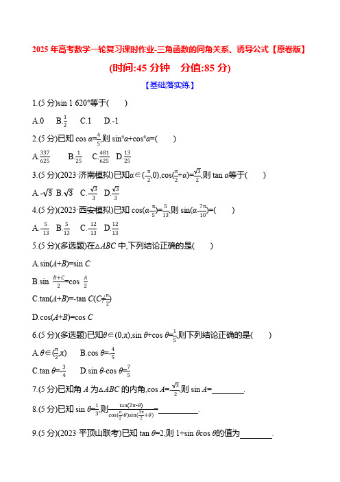 2025年高考数学一轮复习课时作业-三角函数的同角关系、诱导公式【含解析】