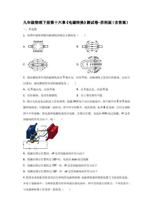 九年级物理下册第十六章《电磁转换》测试卷-苏科版(含答案)