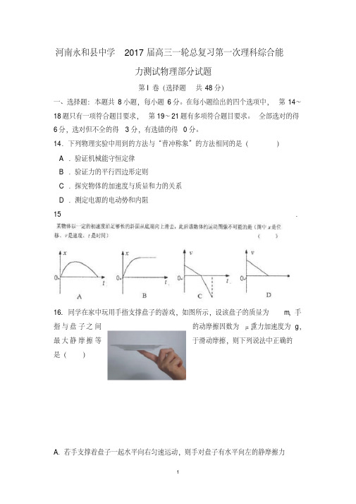 河南永和县中学2017届高三一轮总复习第一次理科综合能力测试物理部分试题Word版含答案