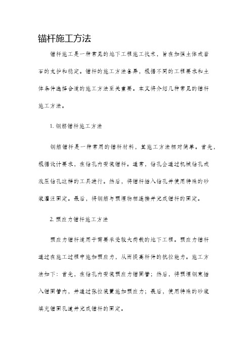 锚杆施工方法