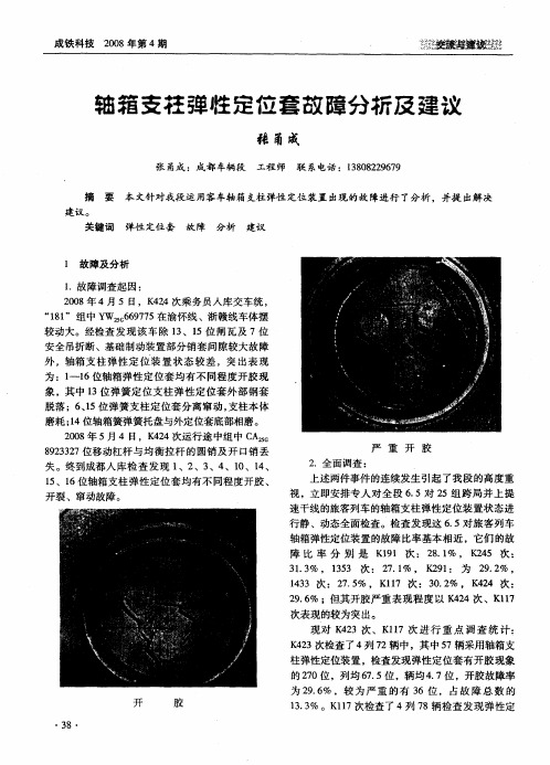 轴箱支柱弹性定位套故障分析及建议