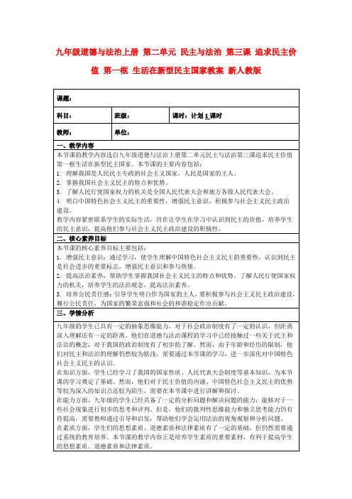 九年级道德与法治上册第二单元民主与法治第三课追求民主价值第一框生活在新型民主国家教案新人教版