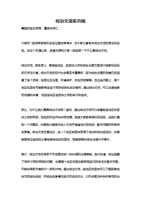 综治交流发言稿