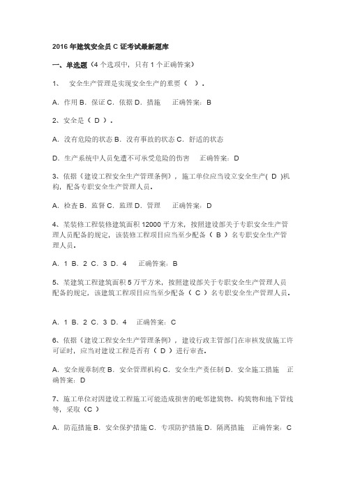 [vip专享]2016年建筑安全员C证考试最新题库