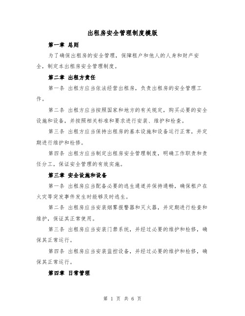 出租房安全管理制度模版（3篇）