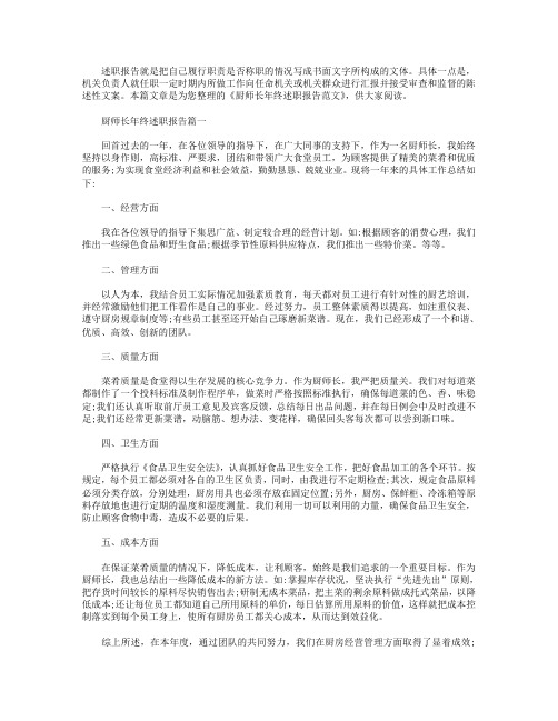 厨师长年终述职报告范文.doc