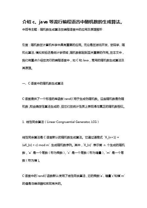 介绍c、java等流行编程语言中随机数的生成算法。