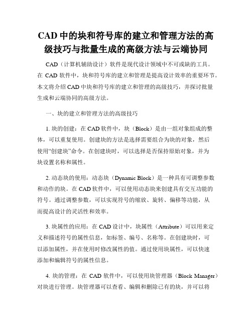 CAD中的块和符号库的建立和管理方法的高级技巧与批量生成的高级方法与云端协同