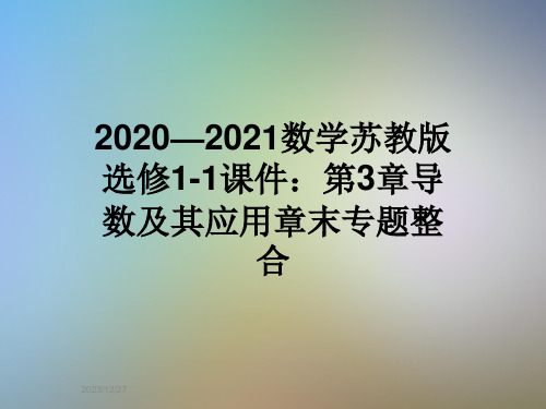 2020—2021数学苏教版选修1-1课件：第3章导数及其应用章末专题整合