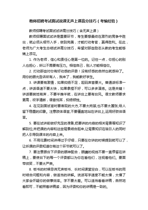 教师招聘考试面试说课无声上课高分技巧（考编经验）