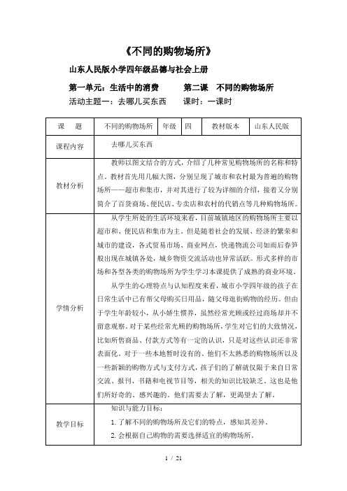 四年级品德与社会-《不同的购物场所》