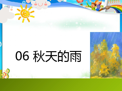 最新小学三年级语文上册第二单元6《秋天的雨》课件2新人教版