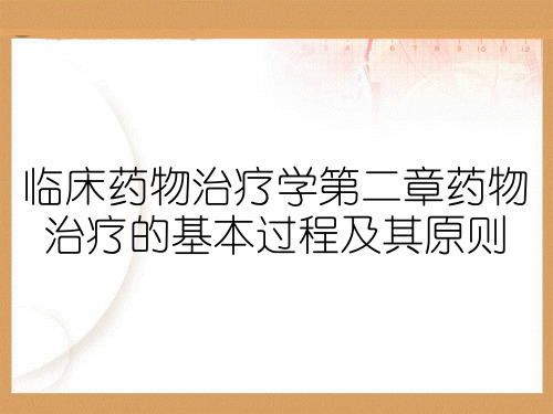 临床药物治疗学第二章药物治疗的基本过程及其原则