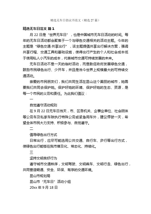 精选无车日倡议书范文（精选27篇）