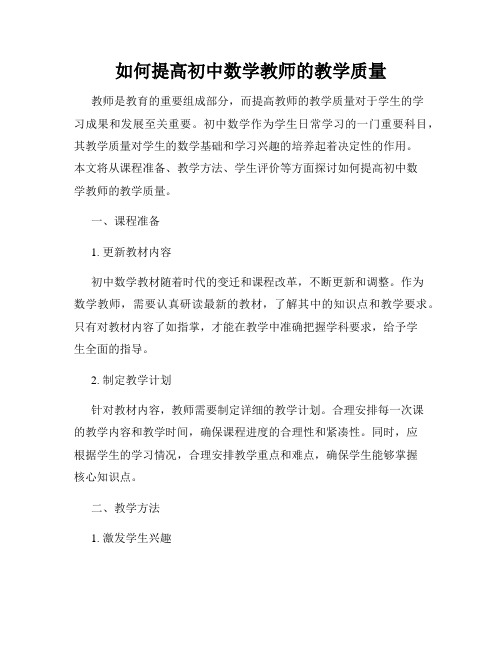 如何提高初中数学教师的教学质量