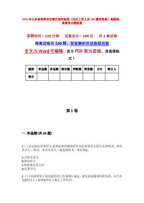 2023年山东省菏泽市定陶区滨河街道(社区工作人员100题含答案)高频难、易错考点模拟卷