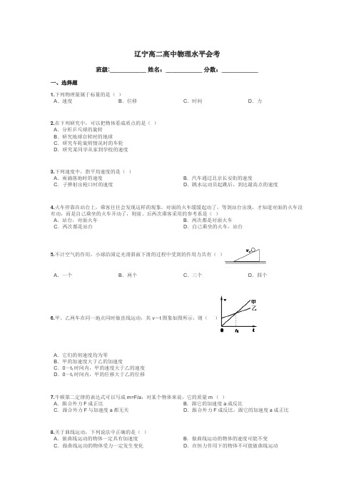 辽宁高二高中物理水平会考带答案解析
