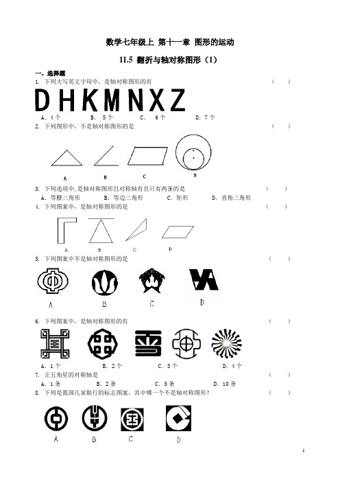 沪教版数学七年级上 第十一章图形的运动11.5翻折与轴对称图形练习一和参考答案