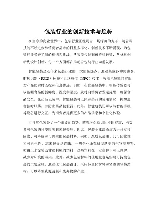 包装行业的创新技术与趋势