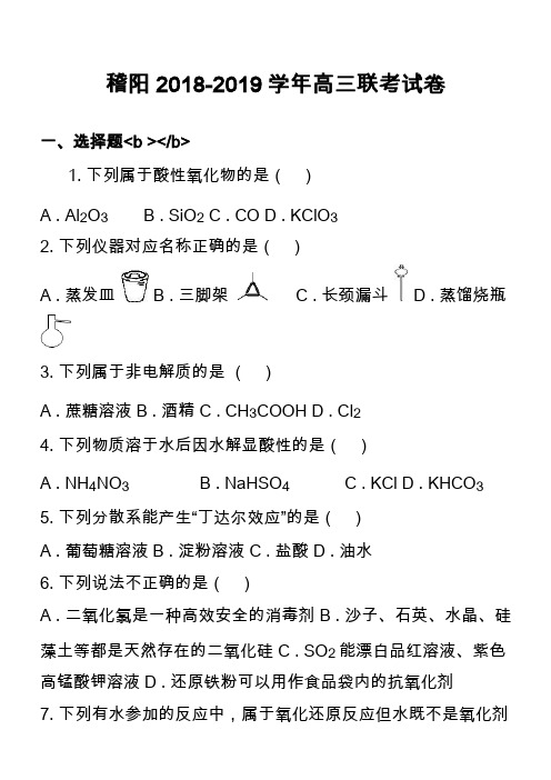 稽阳2018-2019学年高三联考试卷 