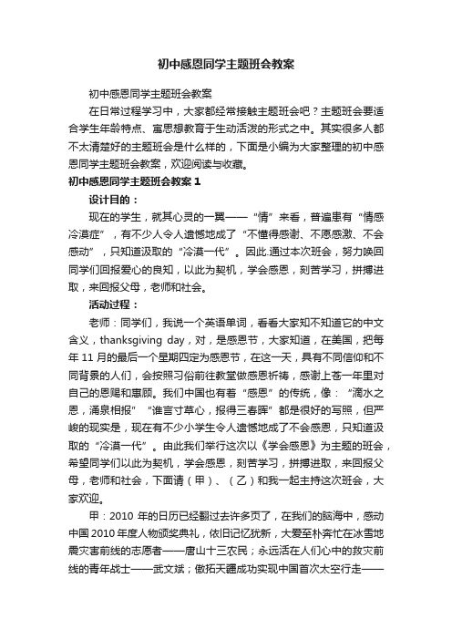 初中感恩同学主题班会教案