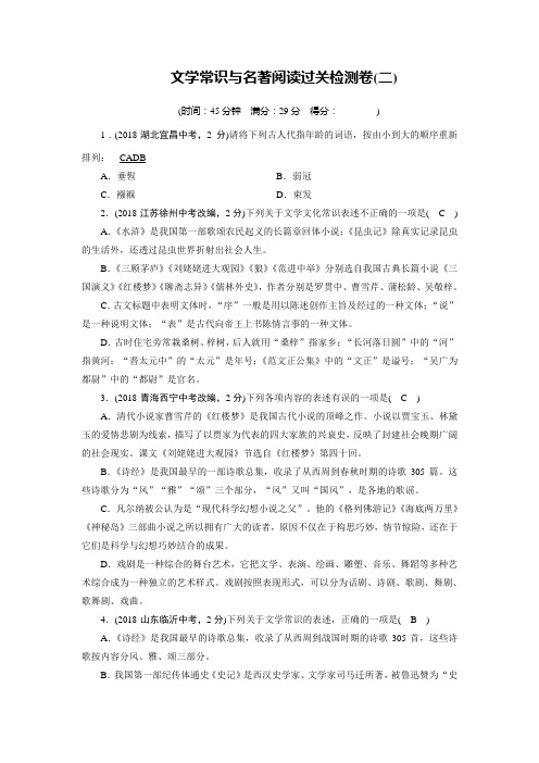 2019中考：文学常识与名著阅读过关检测卷(二)