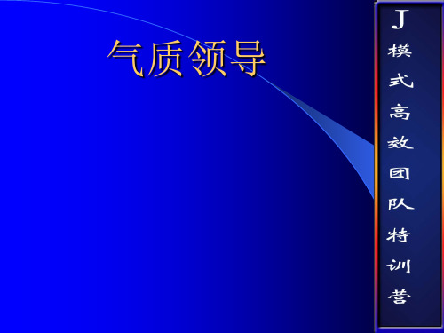 气质领导培训讲义(ppt 18页)