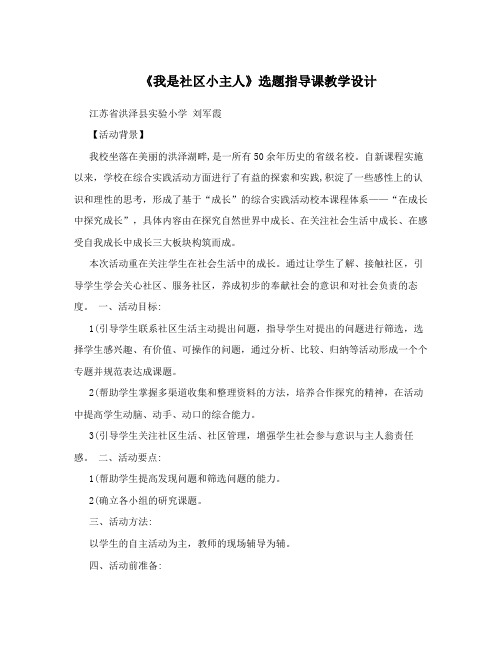 《我是社区小主人》选题指导课教学设计