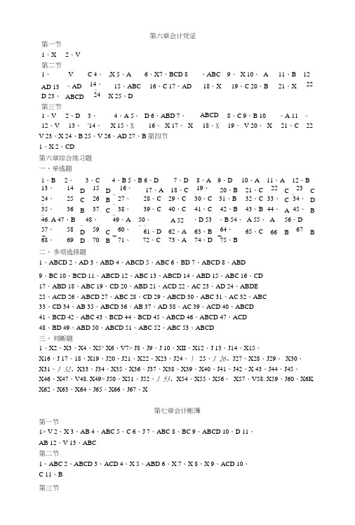 [精品]基础会计6-11章答案.doc