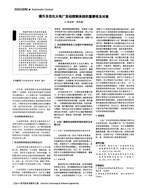 提升及优化火电厂自动控制系统的重要性及对策