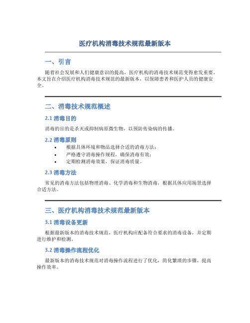 医疗机构消毒技术规范最新版本