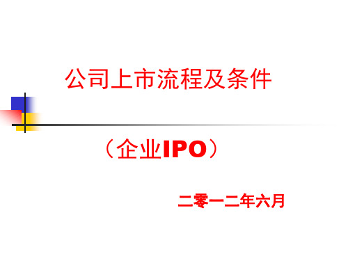 公司上市流程及条件(企业IPO)