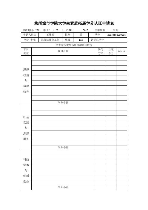 大学生素质拓展学分认证申请表 - 副本 (9)