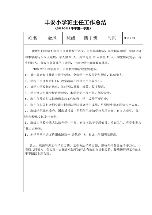 四1班班主任工作总结表