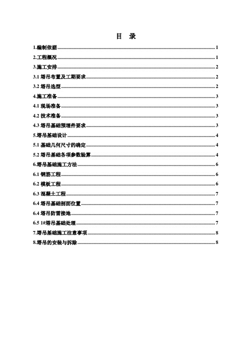 (QTZ7055型QTZ7520型)工程塔吊基础施工方案