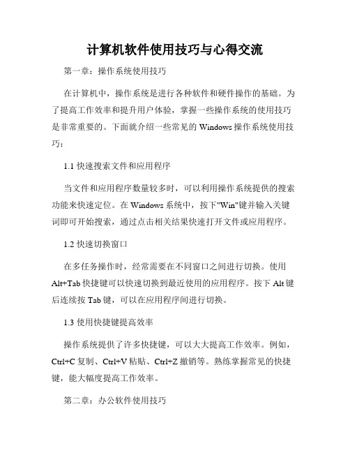 计算机软件使用技巧与心得交流